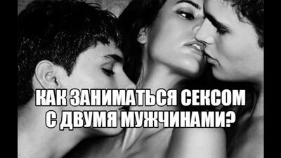 Девушка хочет групповой секс с двумя парнями Почему женщина желает заняться сексом МЖМ Сексолог про сексуальные эксперименты