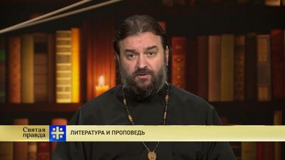 Протоиерей Андрей Ткачев. Литература и проповедь.