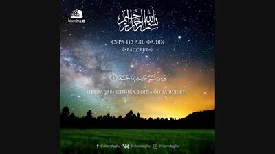Сура 113 «аль-Фаляк» (Рассвет)