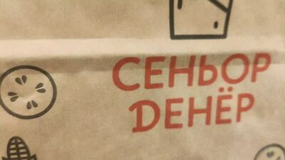 Сеньор Денер