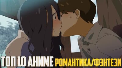 ТОП 10 АНИМЕ РОМАНТИКА В ЖАНРЕ ФЭНТЕЗИ
