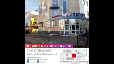 Клиника Эксперт Курск