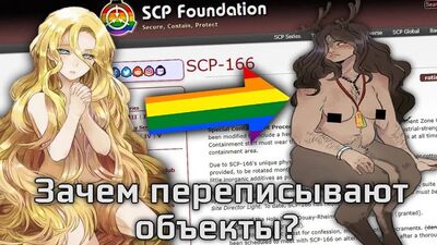 Зачем переписали SCP-166? Админ ЭРФФSCP, Конструктор и Протоколы SCP обсуждают переписывание объектов