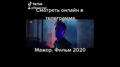 Мажор. Фильм 2021