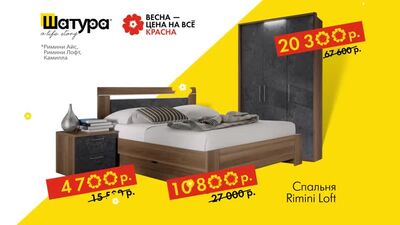 «Шатура»: Весна - цена на все красна!