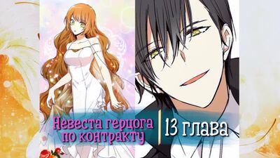 Невеста герцога по контракту [Озвучка манги | Глава 13] (Озвучка Sakura)