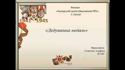 «Дедушкина медаль» Газизова Альфиза КЦО №1, П-18С