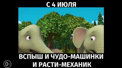 Вспыш и чудо-машинки и Расти-механик, 0+