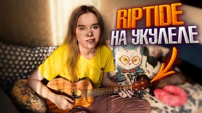 Vance Joy - Riptide на укулеле