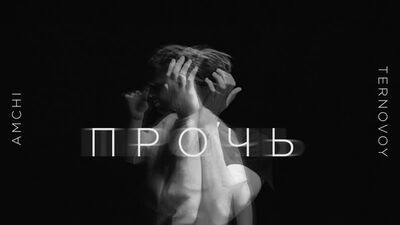 AMCHI & TERNOVOY - Прочь