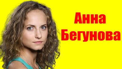 Анна Бегунова ⇄ Anna Begunova ✌ БИОГРАФИЯ