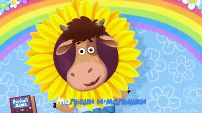 Бурёнка Даша. Детский сад Песни для детей