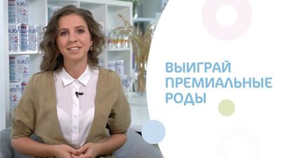 Ты беременна? Выиграй премиальные роды от Kabrita® в КГ MD GROUP