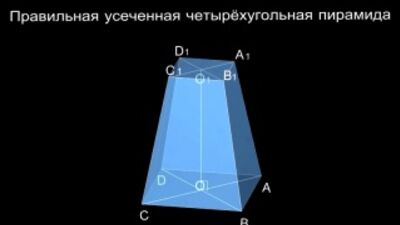 Правильная четырехугольная усеченная пирамида