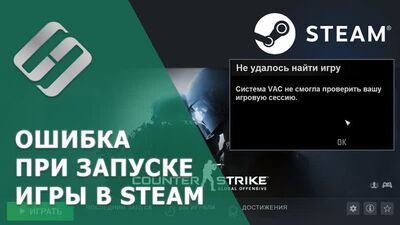 Ошибка в Steam "Система VAC не смогла проверить вашу игровую сессию". Как исправить 