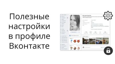 Настройки уведомлений и приватности в профиле Вконтакте