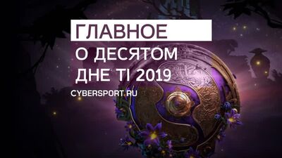 OG в финале и новый герой в Dota 2 | The International 2019