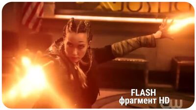 Команда Флэша против Новой Цикады (Грейс Гиббонс) / Флэш 5 Сезон 21 серия / FLASH
