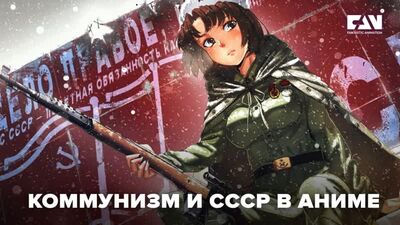 Коммунизм и СССР в аниме