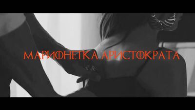 Видео к главе 4 "Марионетка Аристократа"