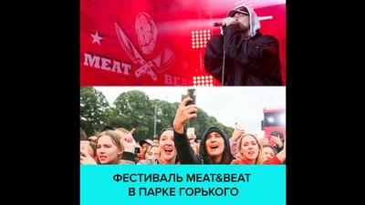 Meat&Beat в парке Горького — Москва 24