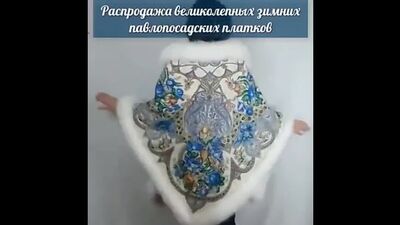 Павлопосадские меховые платки