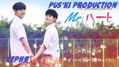Мистер сердце 01/08 (озвучка Puski production)