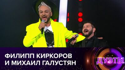 Филипп Киркоров и Михаил Галустян - Арлекино | Дуэты, эфир от 19.09.2021