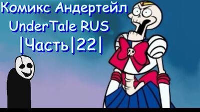 Комикс Андертейл - UnderTale RUS |Часть|22|