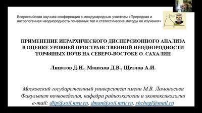 22) Липатов Д.Н. Иерархический ДА для оценки уровней пространственной неоднородности торфяных почв