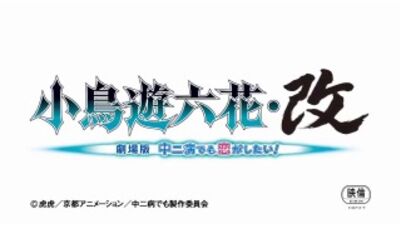 Takanashi Rikka Kai: Chuunibyou demo Koi ga Shitai! Movie