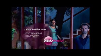 Diema Family промо 3 "Пътеки към щастието" 2015 г. (Болгария)