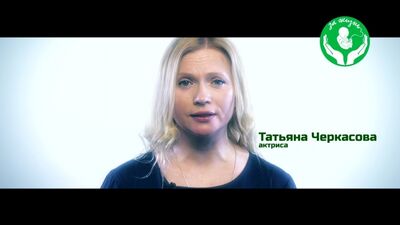 Татьяна Черкасова: Сохраните лучшее в себе - выберите жизнь! СТОП-АБОРТ.РФ