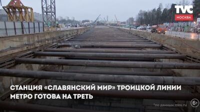 Станция «Славянский мир» Троицкой линии метро