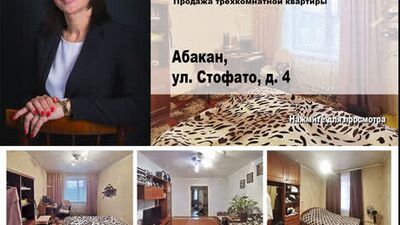 Абакан, Стофато 4. Купить трехкомнатную квартиру.