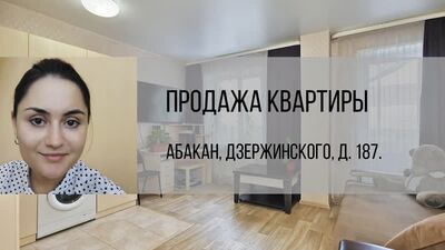 Абакан, ул. Дзержинского, д. 187. Купить квартиру от агентства недвижимости Брокер Плюс.