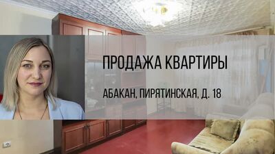 Абакан, ул. Пирятинская, д. 18. Продажа квартиры от агентства недвижимости Брокер Плюс.