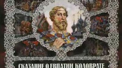 Евпатий Коловрат. Герои Русичи. клип