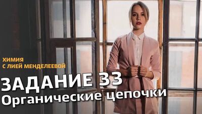 ЕГЭ ХИМИЯ 2019 | ЗАДАНИЕ 33 ОРГАНИЧЕСКИЕ ЦЕПОЧКИ | Лия Менделеева