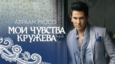 Авраам Руссо - Мои чувства кружева