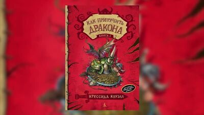 Екатерина Попко, "Как приручить дракона"