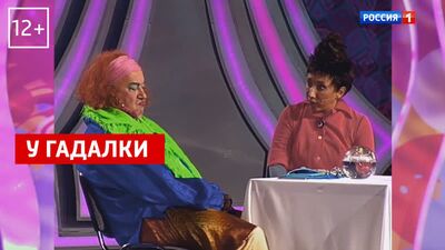 Елена Воробей у гадалки — «Аншлаг и компания» — Россия 1