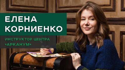 Елена Корниенко