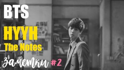 ЕСЛИ БЫ НЕ Я, ОН БЫЛ ЗДЕСЬ | BTS 화양연화 (HYYH) The Notes #2 | K-POP ARI RANG