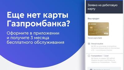 Еще нет карты Газпромбанка?