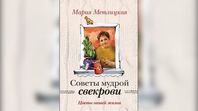 Адиокнига. Советы мудрой свекрови - Мария Метлицкая