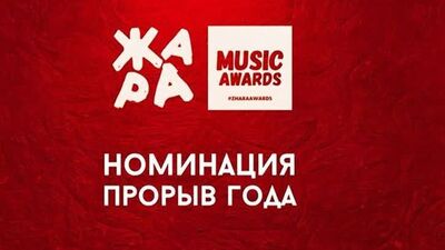 ЖАРА Music Awards 2021. Номинация «Прорыв года»