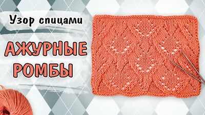 Ажурные ромбы. Красивый узор спицами для жакетов, джемперов, кардиганов