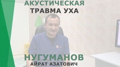 Акустическая травма уха | Нугуманов Айрат Азатович | Отоларинголог Корл Казань