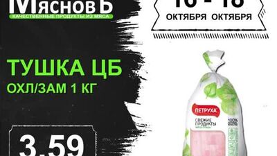 Акция выходного дня в фирменных магазинах "МясновЪ" с 16 по 18 октября!